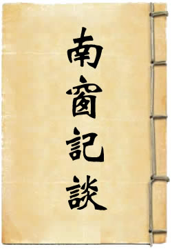 南窗记谈