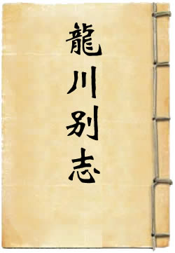 龙川别志