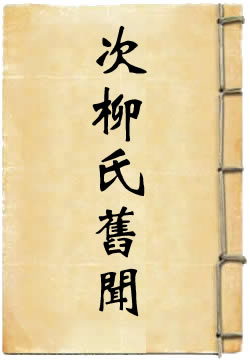次柳氏旧闻