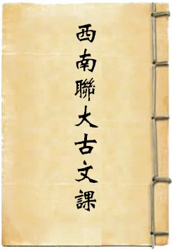 西南联大古文课