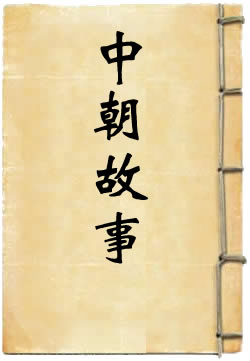 中朝故事