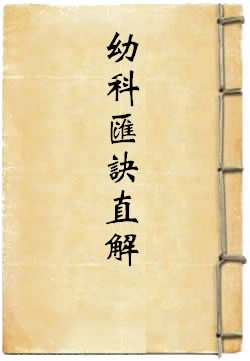 幼科汇诀直解