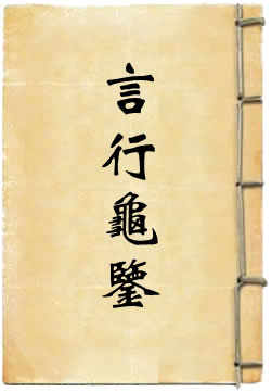 言行龟鉴