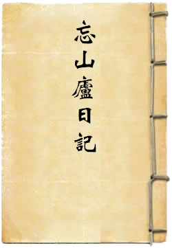 忘山庐日记