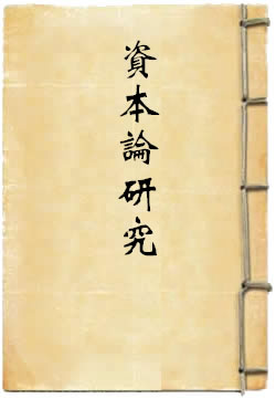 <资本论> 研究