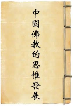 中国佛教的思惟发展
