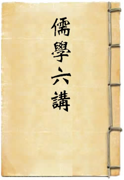 儒学六讲