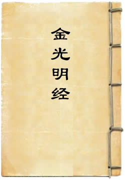 金光明经选译