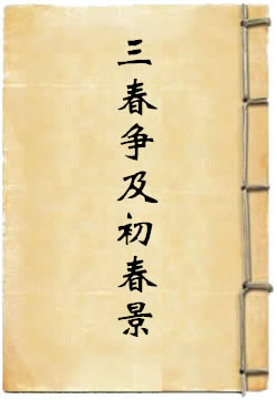 三春争及初春景