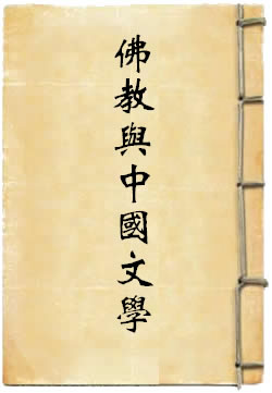 佛教与中国文学