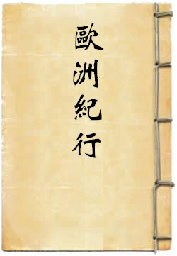 欧洲纪行