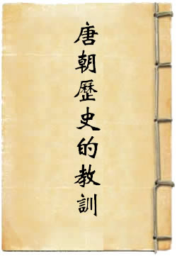 唐朝历史的教训