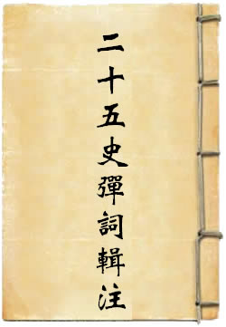 二十五史弹词辑注