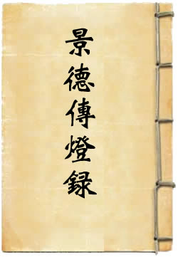 景德传灯录选译