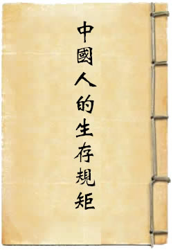 中国人的生存规矩