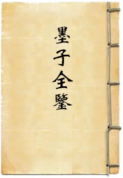 墨子全鉴