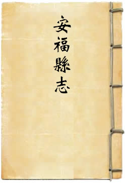 同治安福县志