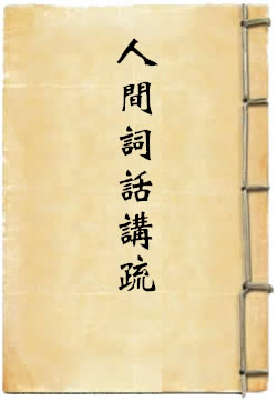 人间词话讲疏