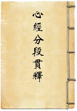 般若波罗蜜多心经分段贯释