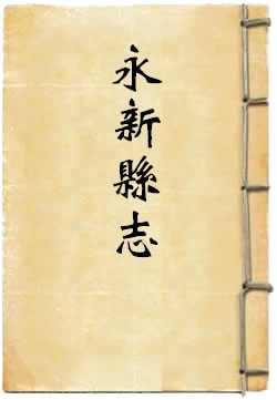 同治永新县志