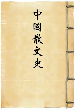 中国散文史