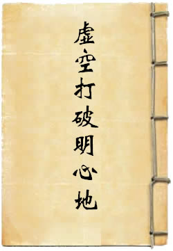 虚空打破明心地