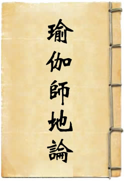 瑜伽师地论选译