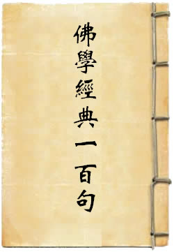 佛学经典100句——法华经