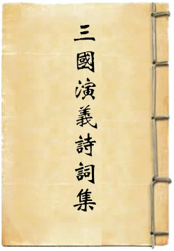 三国演义诗词集