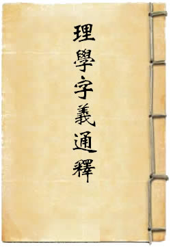理学字义通释