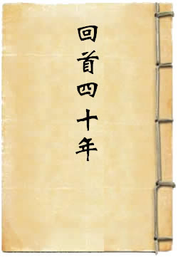 回首四十年