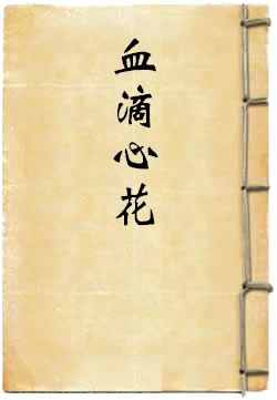 血滴心花