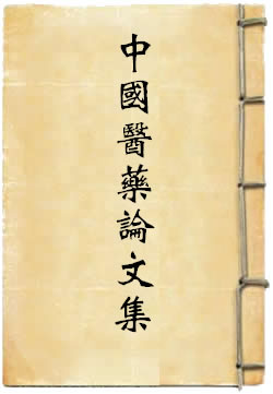中国医药论文集