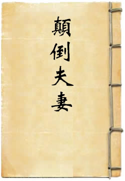 颠倒夫妻·逃婚