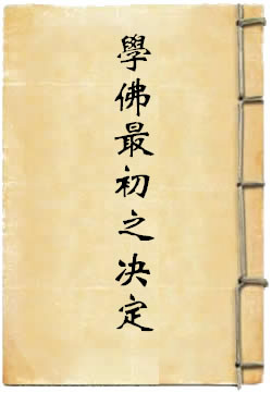 学佛最初之决定