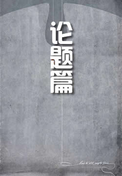 论题篇