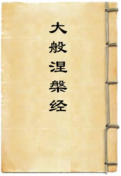 大般涅槃经选译