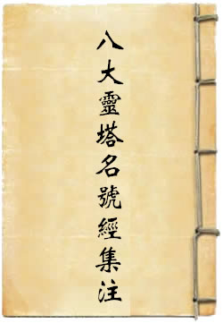 佛说八大灵塔名号经集注
