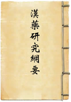 汉药研究纲要