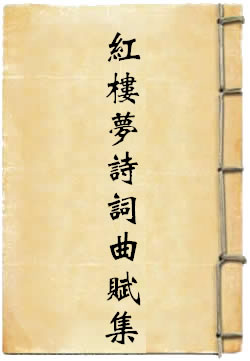 红楼梦诗词曲赋集