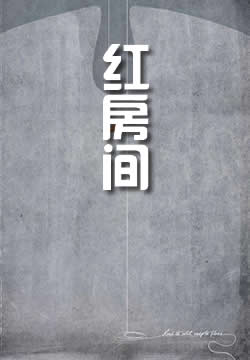 红房间