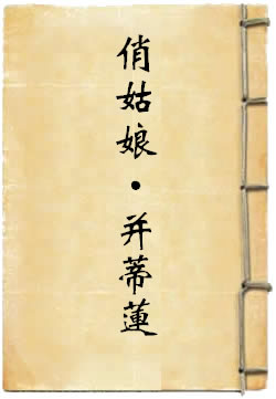 俏姑娘·并蒂莲