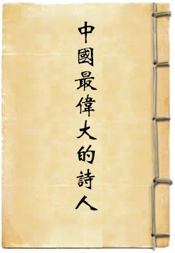 杜甫：中国最伟大的诗人