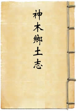 民国神木乡土志