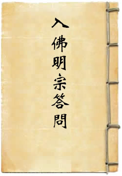 入佛明宗答问