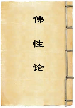 佛性论白话文