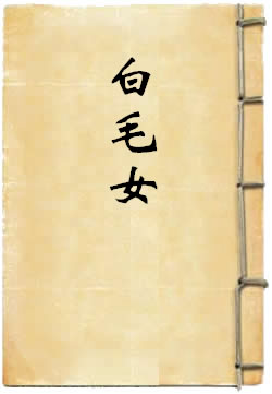 白毛女