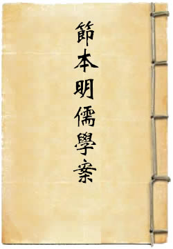 节本明儒学案