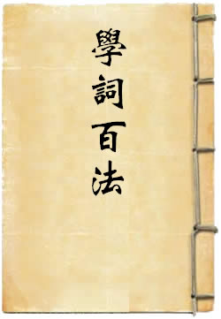 学词百法