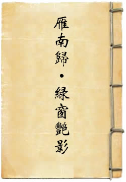 雁南归·绿窗艳影